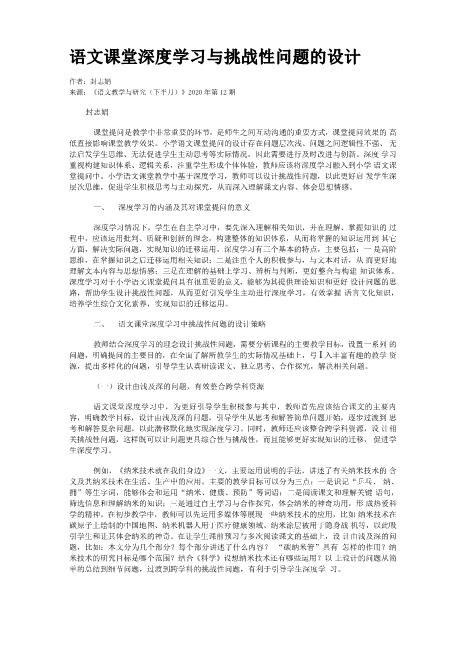 语文课堂深度学习与挑战性问题的设计