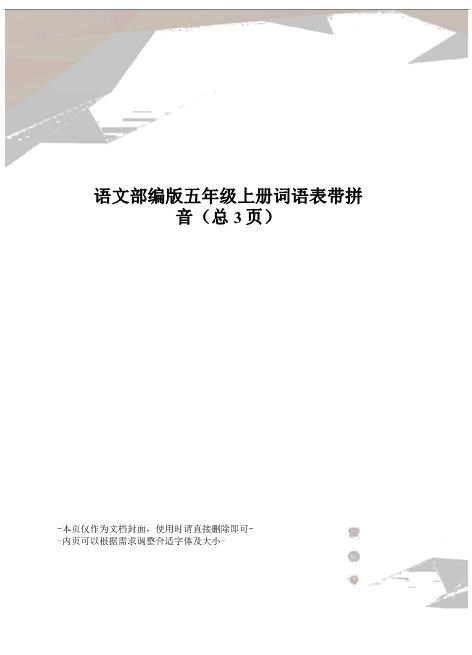 语文部编版五年级上册词语表带拼音