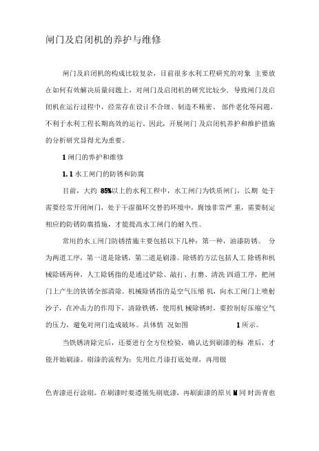 闸门及启闭机的养护与维修