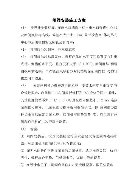 闸阀安装施工方案