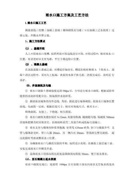 雨水口施工方案及工艺方法