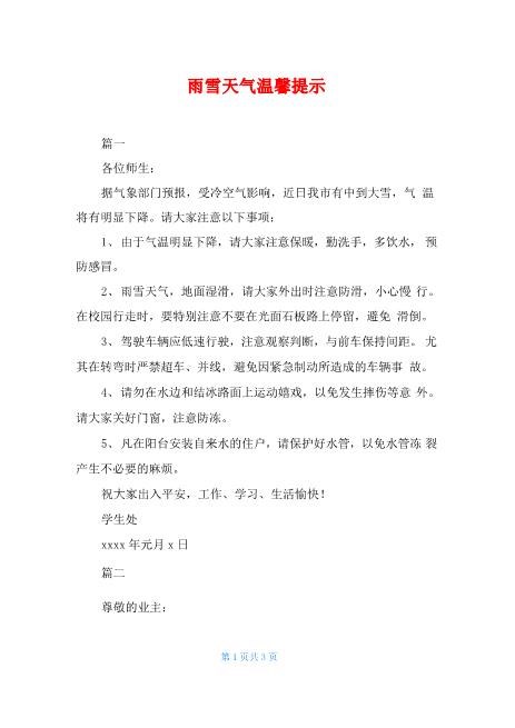 雨雪天气温馨提示