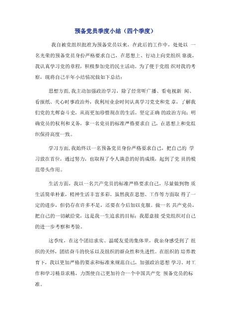 预备党员季度小结(四个季度)