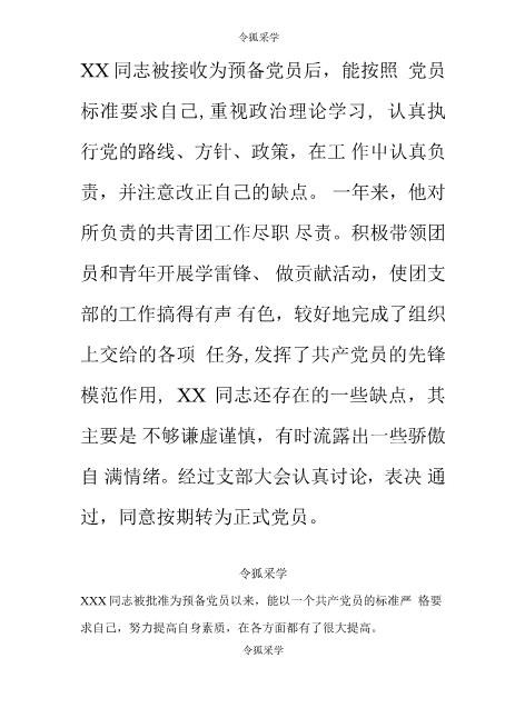 预备党员转正意见