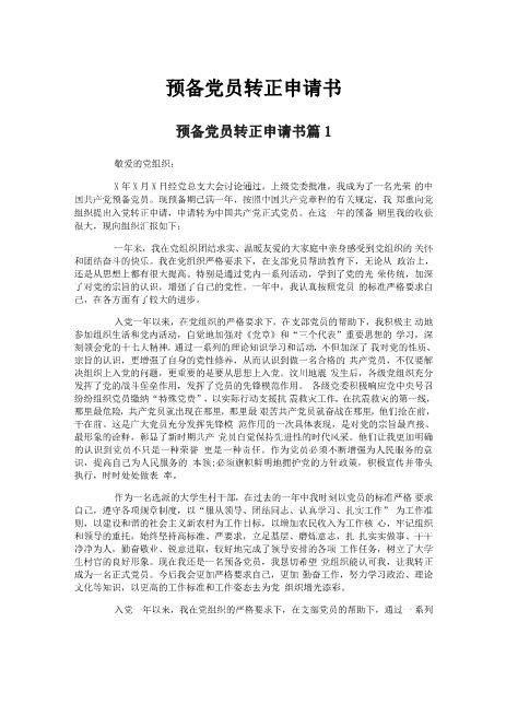 预备党员转正申请书