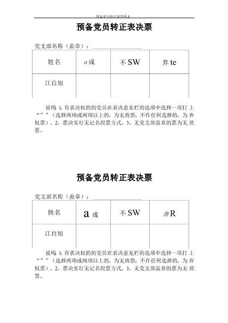 预备党员转正选票_-样本