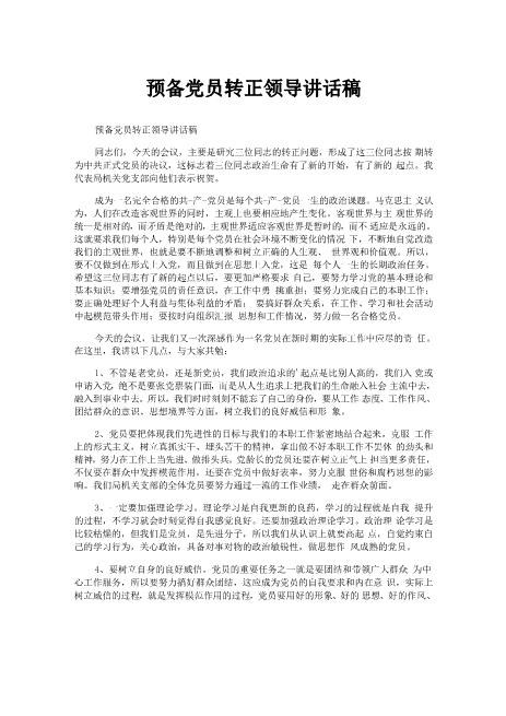 预备党员转正领导讲话稿