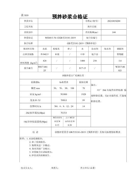 预拌砂浆合格证
