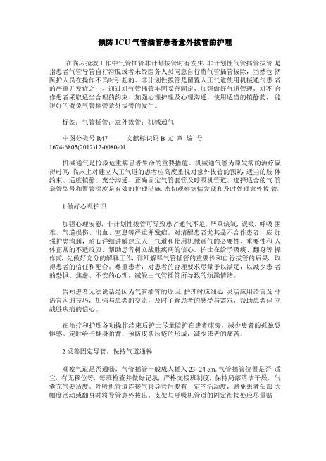 预防ICU气管插管患者意外拔管的护理