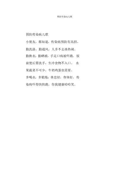 预防传染病儿歌