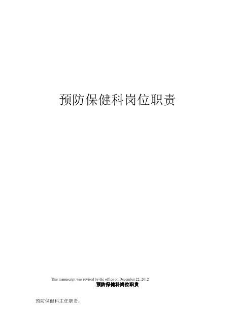 预防保健科岗位职责