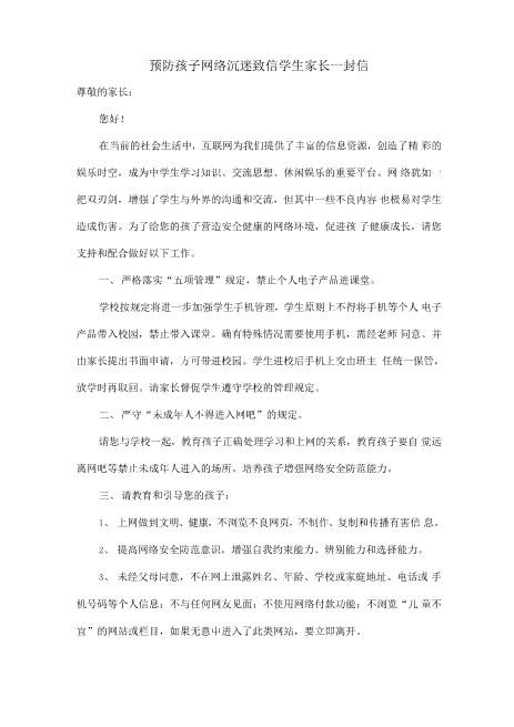 预防孩子网络沉迷致信学生家长一封信