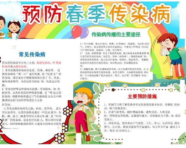 预防春季传染病手抄报健康安全卫生卡通电子小报边框模板