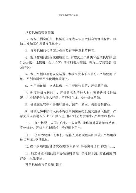 预防机械伤害的措施
