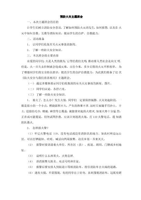 预防火灾主题班会