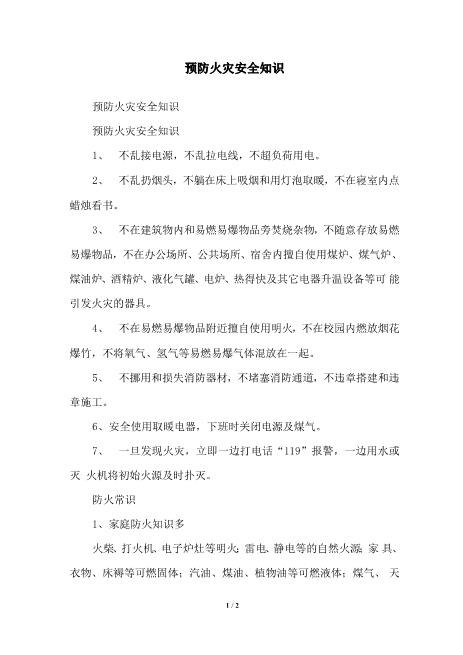 预防火灾安全知识
