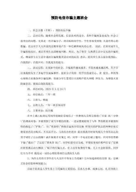 预防电信诈骗主题班会