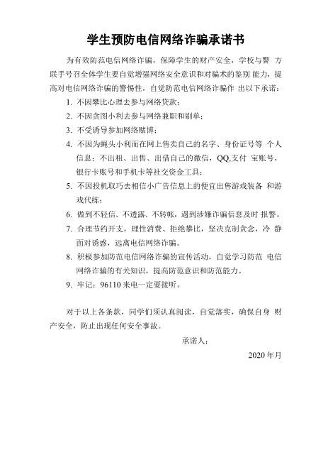 预防电信诈骗承诺书