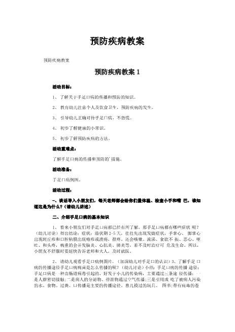 预防疾病教案