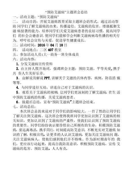 预防艾滋病主题班会总结