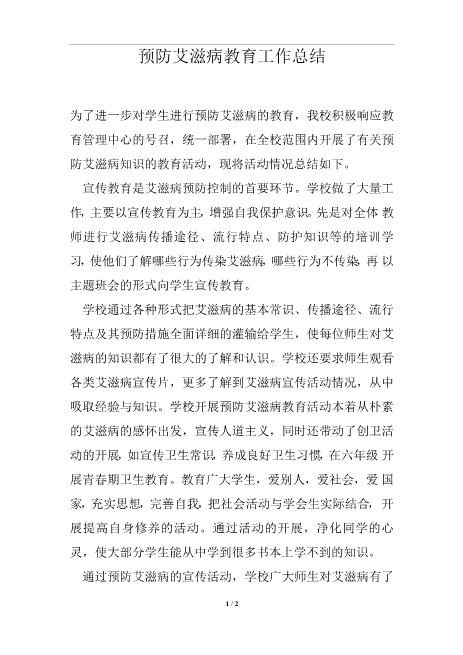 预防艾滋病教育工作总结