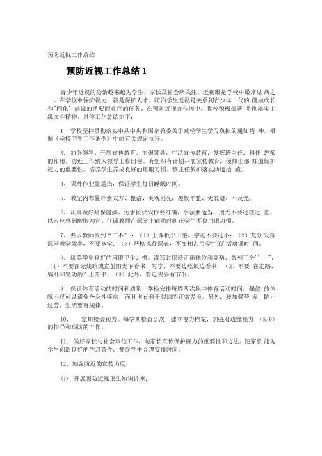 预防近视工作总结