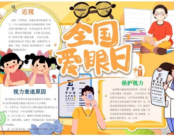 预防近视手抄报小报
