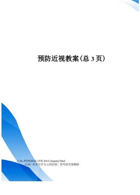 预防近视教案