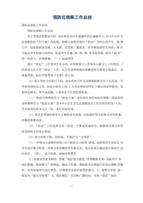 预防近视眼工作总结