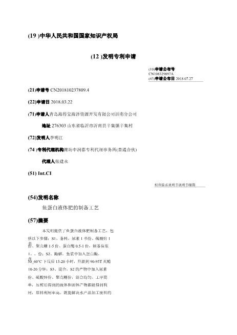 鱼蛋白液体肥的制备工艺