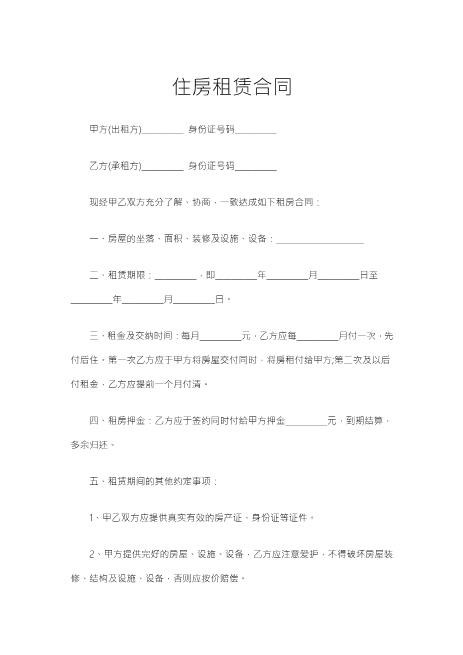 1-0221-29住房租赁合同