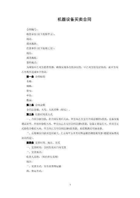 机器设备买卖合同