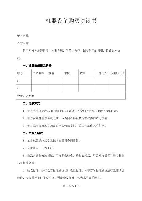 机器设备购买协议书