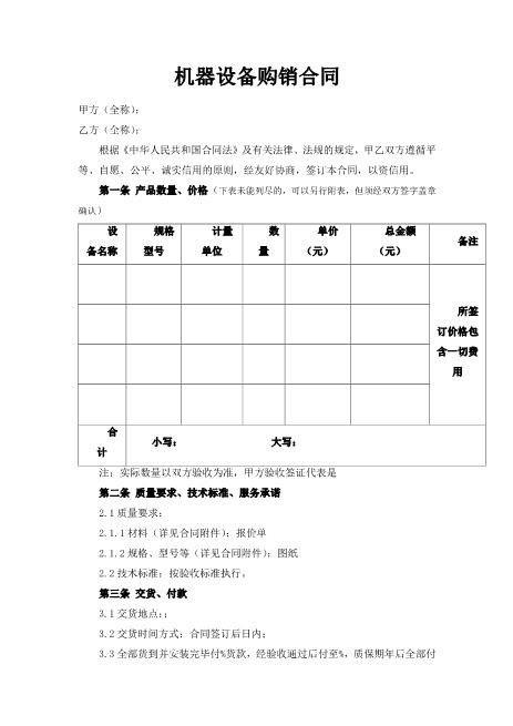机器设备购销合同(2)