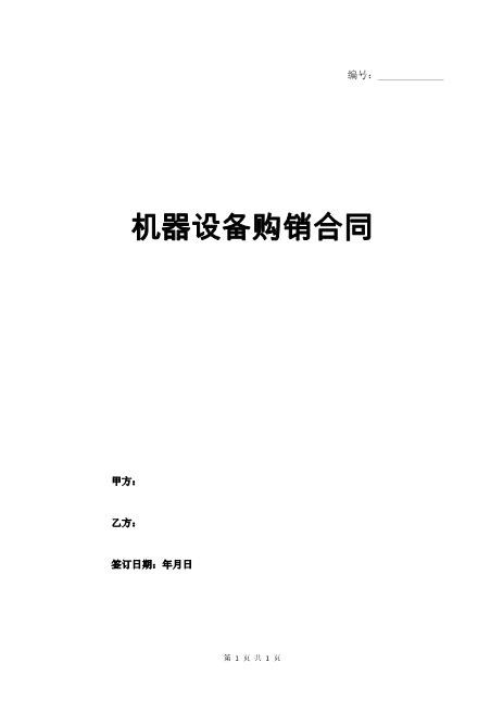 机器设备购销合同