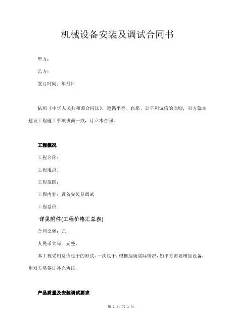 机械设备安装及调试合同书