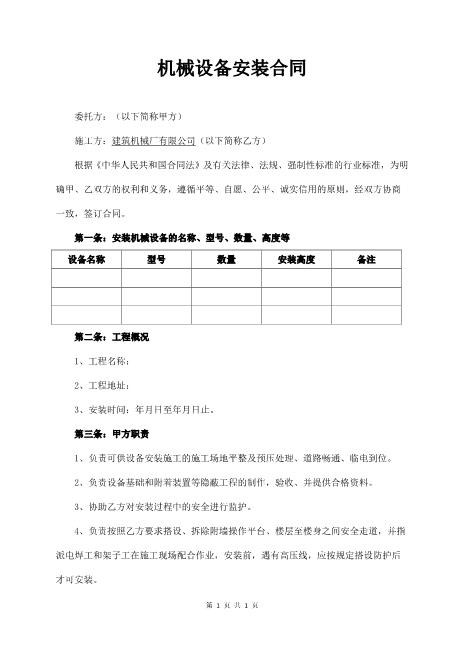 机械设备安装合同