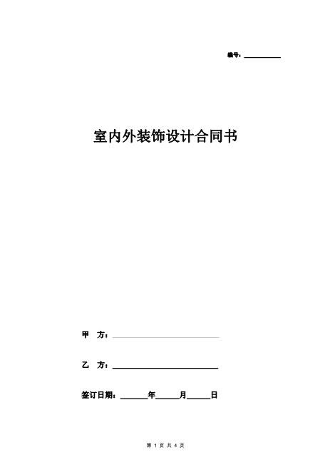 室内外装饰设计合同书