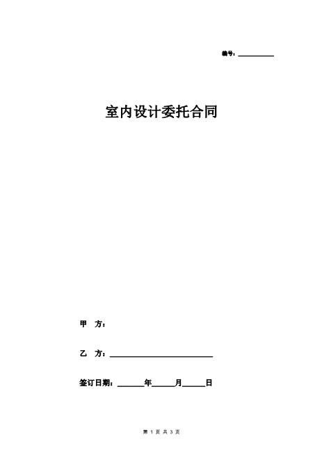 室内设计委托合同(简版)