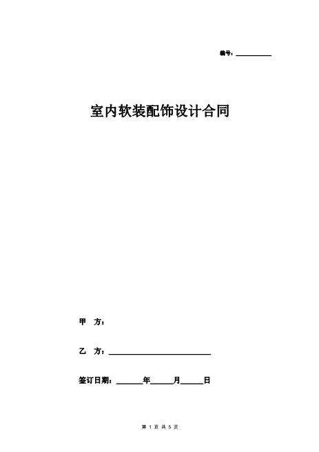 室内软装配饰设计合同