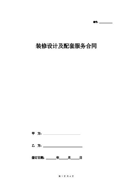 装修设计及配套服务合同