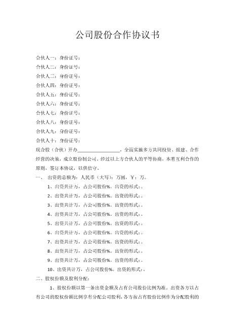 11.公司股份合作协议书多人合伙范本