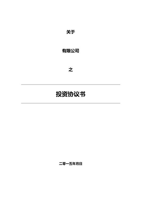 16.法律服务-投资协议（增资）-1