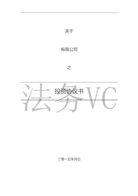 16.法律服务-投资协议（增资）