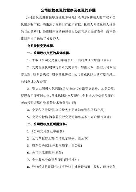 【股权】公司股权变更的程序及变更的步骤