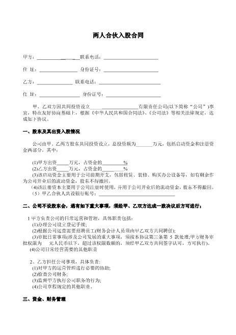两人合伙入股合同
