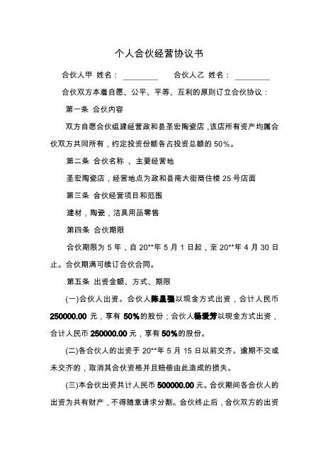 个人合伙经营协议书(简化版)