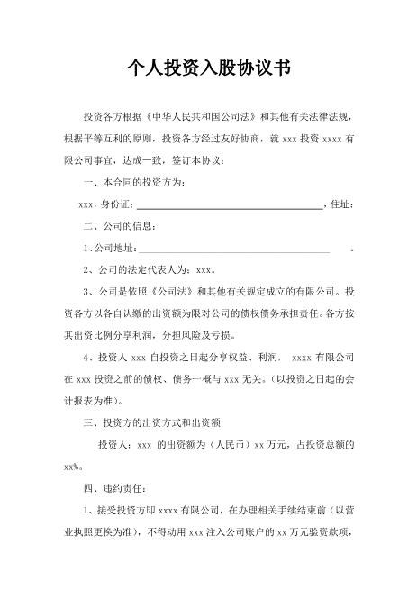 个人投资入股协议书