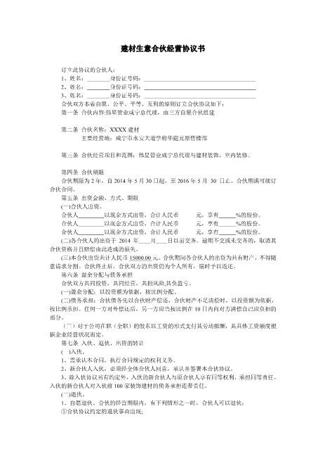 个体合伙经营协议书