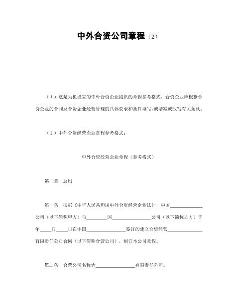 中外合资公司章程（2）